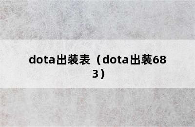 dota出装表（dota出装683）