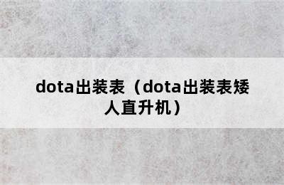 dota出装表（dota出装表矮人直升机）