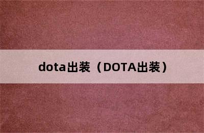 dota出装（DOTA出装）