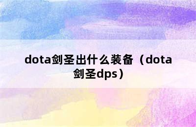 dota剑圣出什么装备（dota剑圣dps）