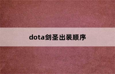 dota剑圣出装顺序