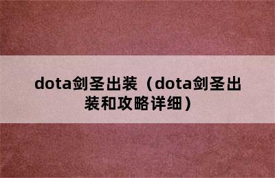 dota剑圣出装（dota剑圣出装和攻略详细）