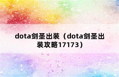 dota剑圣出装（dota剑圣出装攻略17173）