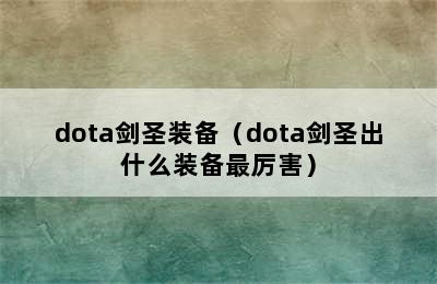 dota剑圣装备（dota剑圣出什么装备最厉害）