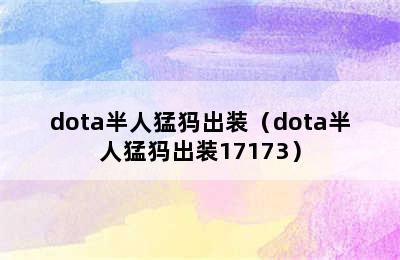 dota半人猛犸出装（dota半人猛犸出装17173）