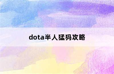 dota半人猛犸攻略