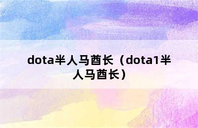 dota半人马酋长（dota1半人马酋长）