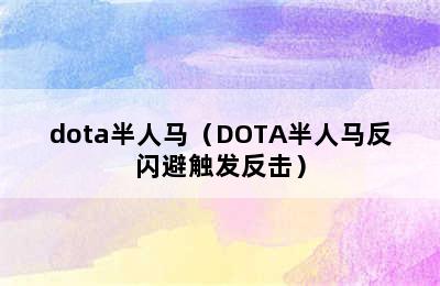 dota半人马（DOTA半人马反闪避触发反击）