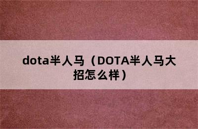 dota半人马（DOTA半人马大招怎么样）