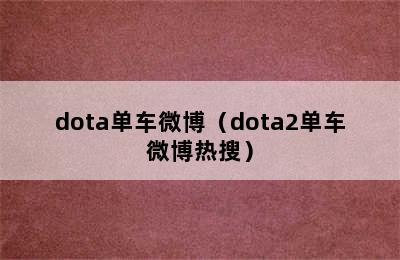 dota单车微博（dota2单车微博热搜）