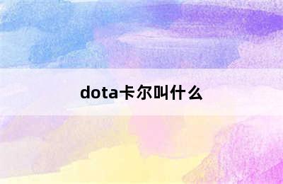 dota卡尔叫什么