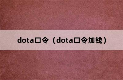 dota口令（dota口令加钱）