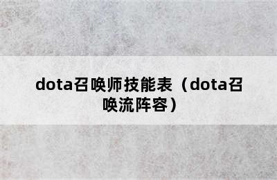 dota召唤师技能表（dota召唤流阵容）