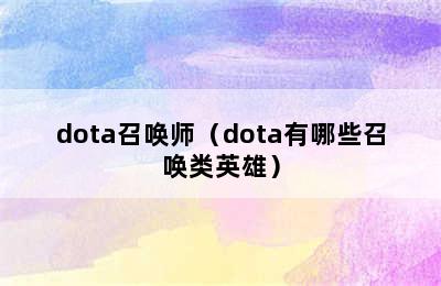 dota召唤师（dota有哪些召唤类英雄）