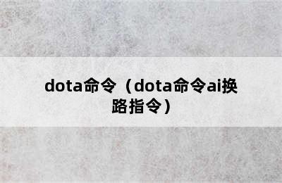 dota命令（dota命令ai换路指令）