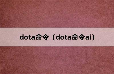 dota命令（dota命令ai）