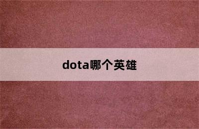 dota哪个英雄