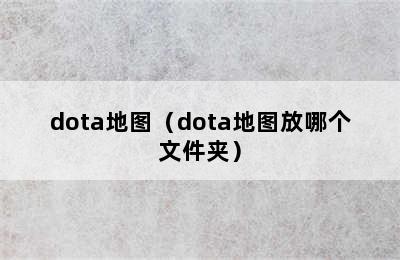 dota地图（dota地图放哪个文件夹）