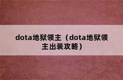 dota地狱领主（dota地狱领主出装攻略）