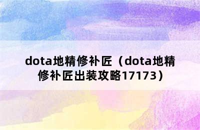 dota地精修补匠（dota地精修补匠出装攻略17173）