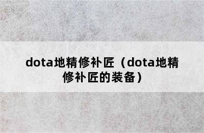 dota地精修补匠（dota地精修补匠的装备）