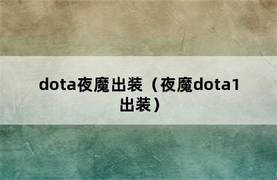 dota夜魔出装（夜魔dota1出装）