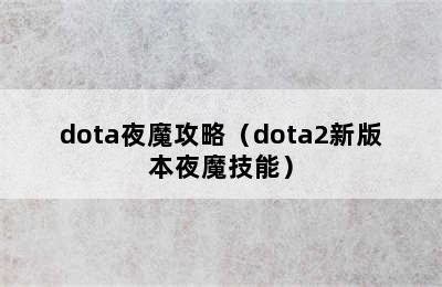 dota夜魔攻略（dota2新版本夜魔技能）