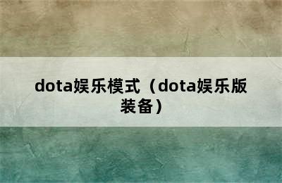 dota娱乐模式（dota娱乐版装备）