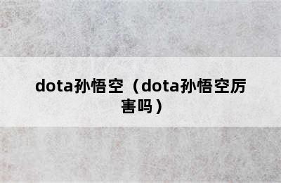 dota孙悟空（dota孙悟空厉害吗）