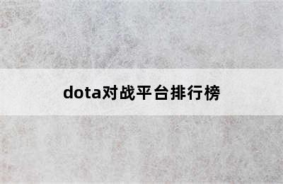 dota对战平台排行榜