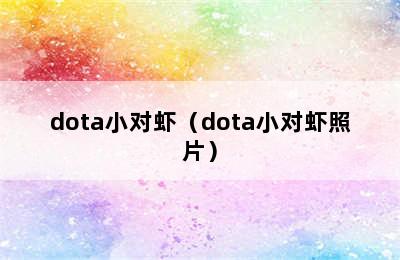 dota小对虾（dota小对虾照片）