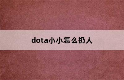 dota小小怎么扔人