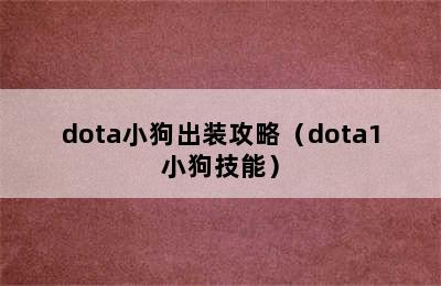 dota小狗出装攻略（dota1小狗技能）