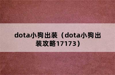 dota小狗出装（dota小狗出装攻略17173）