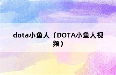 dota小鱼人（DOTA小鱼人视频）