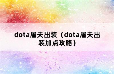 dota屠夫出装（dota屠夫出装加点攻略）