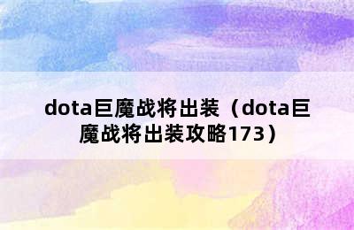 dota巨魔战将出装（dota巨魔战将出装攻略173）