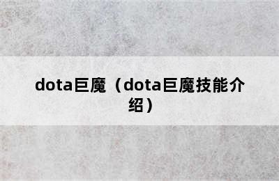 dota巨魔（dota巨魔技能介绍）