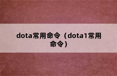 dota常用命令（dota1常用命令）