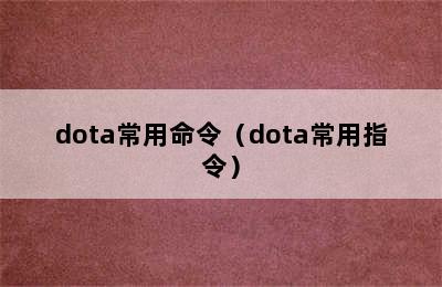 dota常用命令（dota常用指令）