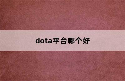 dota平台哪个好