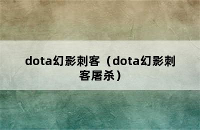 dota幻影刺客（dota幻影刺客屠杀）