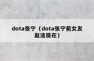 dota张宁（dota张宁前女友赵洁现在）