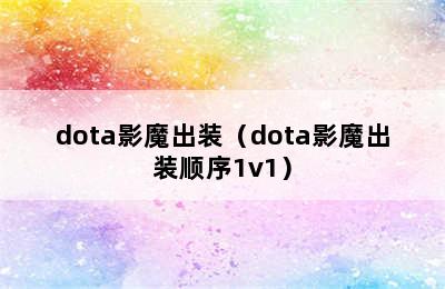 dota影魔出装（dota影魔出装顺序1v1）