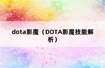 dota影魔（DOTA影魔技能解析）