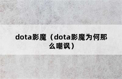 dota影魔（dota影魔为何那么嘲讽）