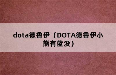 dota德鲁伊（DOTA德鲁伊小熊有蓝没）