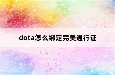 dota怎么绑定完美通行证