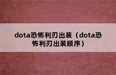 dota恐怖利刃出装（dota恐怖利刃出装顺序）