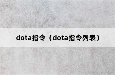 dota指令（dota指令列表）